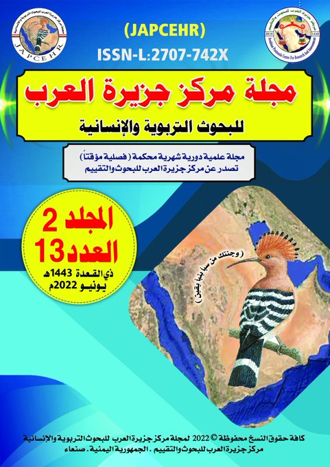 نهنئ الباحثين والباحثات صدور العدد (13) من مجلة مركز جزيرة العرب العدد الثالث عشر (13) المجلد (2) من مجلة جزيرة العرب للبحوث التربوية والإنسانية