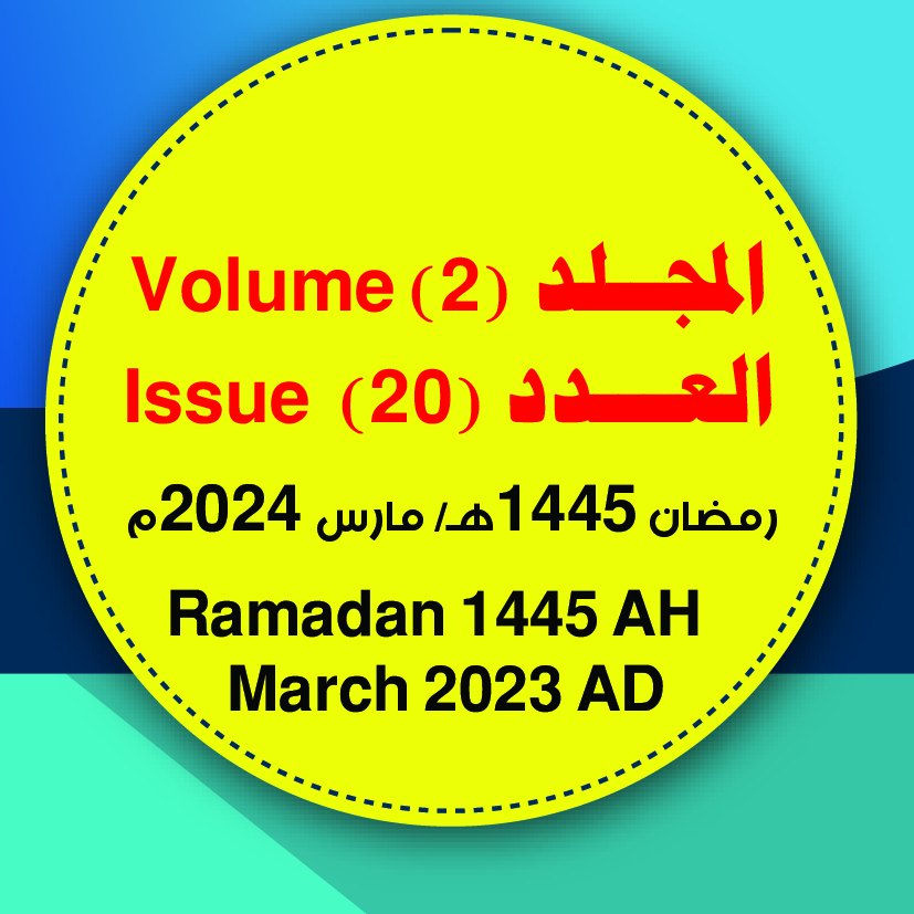 المجلد (2) العدد (20)؛ مجلة مركز جزيرة العرب، للبحوث التربوية والإنسانية؛ رمضان/ 1445ه مارس/ 2024.