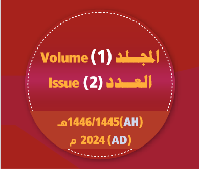 المجلد (1) العــدد (2) من مجلة مركز جزيرة العرب للبحوث الطبية والتطبيقية (JAPCMAR) العام/ 2024م؛ الموافق 1446/1445هـ
