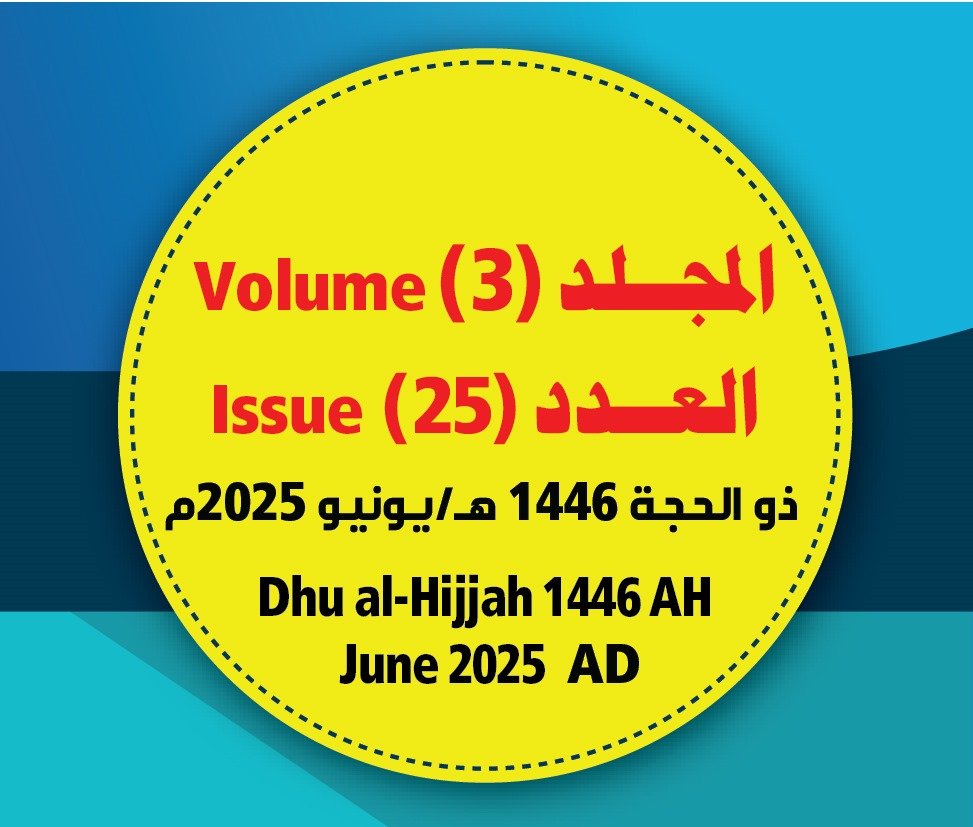 مجلة مركز جزيرة العرب للبحوث التربوية والإنسانيةــ المجلد (3) العــدد (25) ذو الحجة 1446هـ/ يونيو 2025م