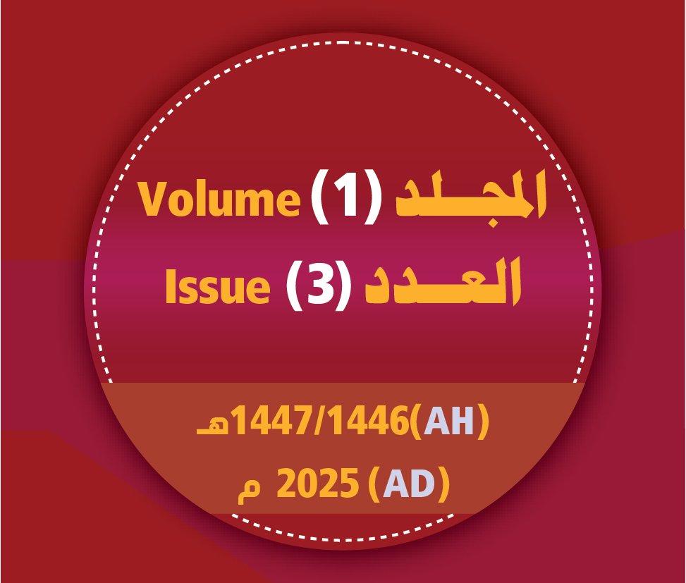 مجلة مركز جزيرة العرب للبحوث الطبية والتطبيقية ــ المجلد (1) عدد (3) العام/1446- 1447هـ- الموافق/ 2025م