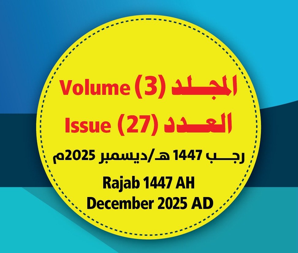 مجلة مركز جزيرة العرب للبحوث التربوية والإنسانية ــ المجلد (3) العدد (27) رجب/ 1447هـ- ديسمبر/ 2025م
