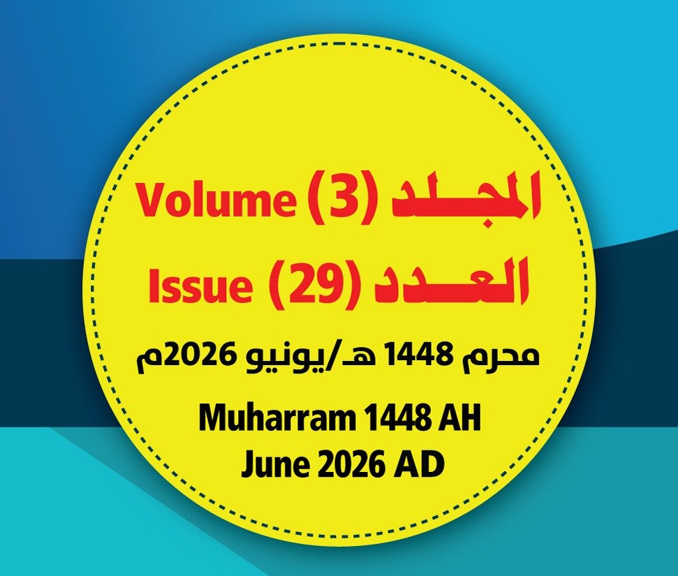 مجلة مركز جزيرة العرب للبحوث التربوية والإنسانية ــ المجلد (3) العدد (29) محرم/ 1448هـ- يونيو/ 2026