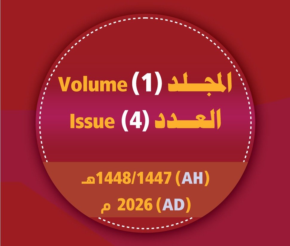 مجلة مركز جزيرة العرب للبحوث الطبية والتطبيقية ــ المجلد (1) عدد (4) العام/1447- 1448هـ- الموافق/ 2026م