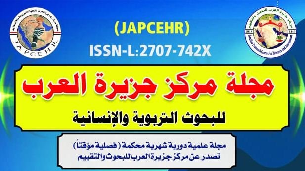 ة مركز جزيرة العرب للدراسات والبحوث التربويـة والإنسانية