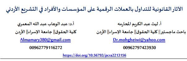 الآثار القانونية للتداول بالعملات الرقمية على المؤسسات والأفراد في التشريع الأردني