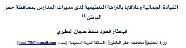 القيادة الجمالية وعلاقتها بالنزاهة التنظيمية لدى مديرات المدارس بمحافظة حفر الباطن