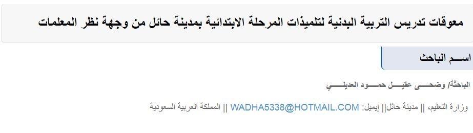 معوقات تدريس التربية البدنية لتلميذات المرحلة الابتدائية بمدينة حائل من وجهة نظر المعلمات