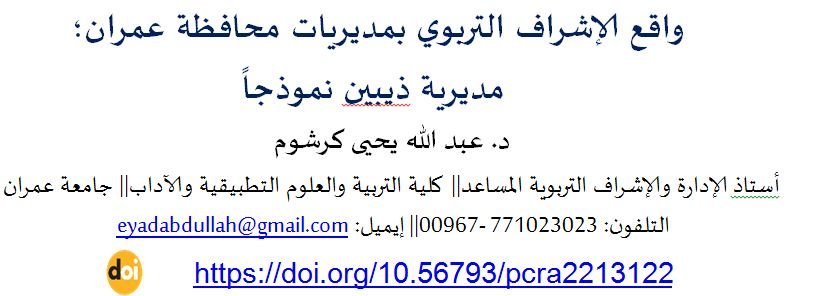 ؛ واقع الإشراف التربوي بمديريات محافظة عمران؛ مديرية ذيبين نموذجاً