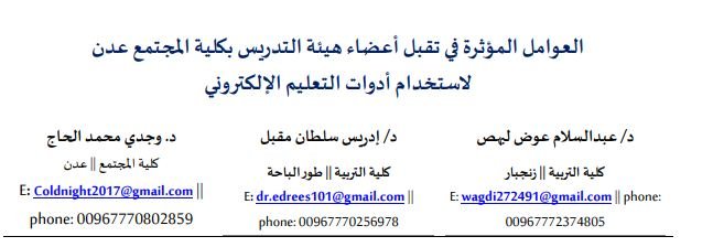 العوامل المؤثرة في تقبل أعضاء هيئة التدريس بكلية المجتمع عدن لاستخدام أدوات التعليم الإلكتروني