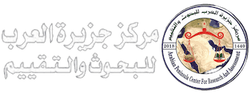 مركز جزيرة العرب للبحوث والتقييم